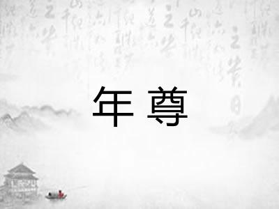 年尊
