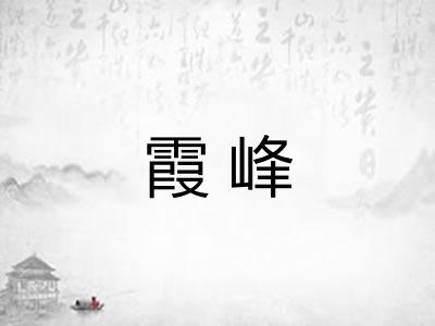 霞峰
