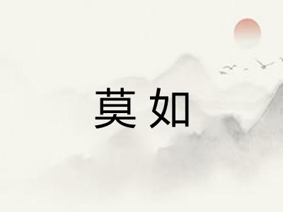 莫如