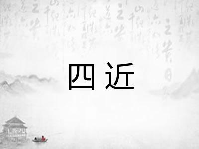 四近