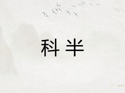 科半