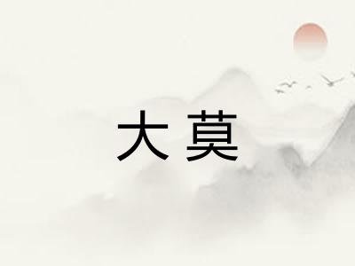 大莫