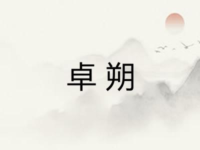 卓朔