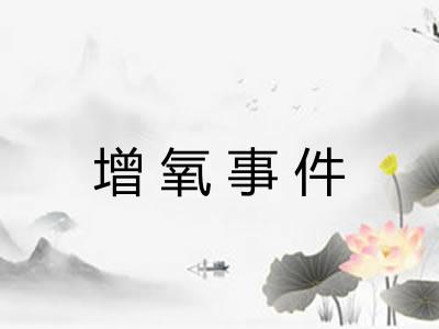 增氧事件