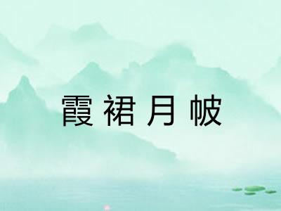 霞裙月帔
