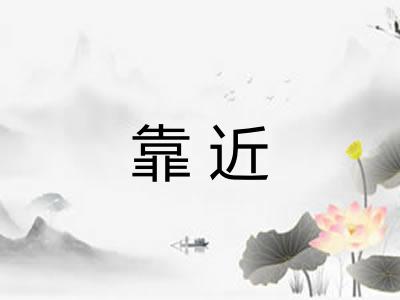 靠近