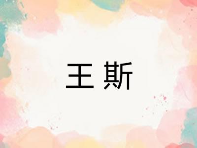 王斯