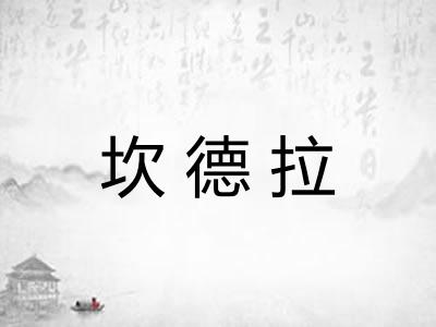 坎德拉