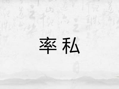 率私