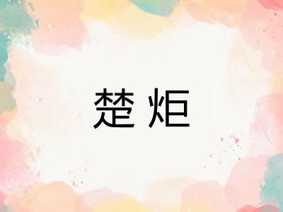 楚炬